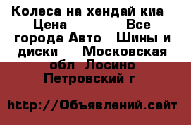 Колеса на хендай киа › Цена ­ 32 000 - Все города Авто » Шины и диски   . Московская обл.,Лосино-Петровский г.